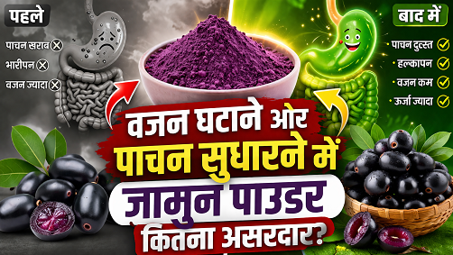 वजन घटाने और पाचन सुधारने में जामुन पाउडर कितना असरदार?